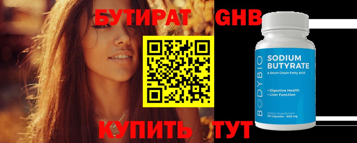 Бутират Butirat Россошь